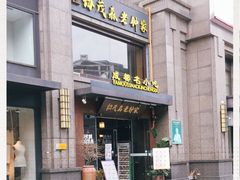 门面-协茂森老钟家(保利店)