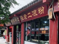 门面-洞子口张老二凉粉(文殊院店)