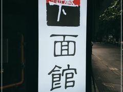 -下面馆