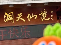 -英西峰林·洞天仙境