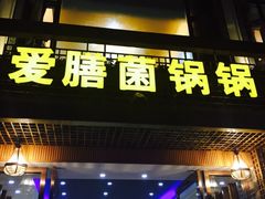 -爱膳菌锅锅(阳南店)