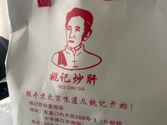 -姚记炒肝店(鼓楼店)