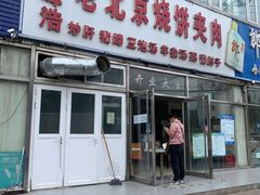 门面-洪峰浩老北京烧饼夹肉(角门路店)