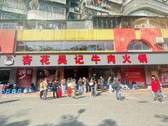 -杏花吴记牛肉火锅