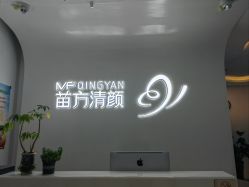 -苗方清颜专业祛痘