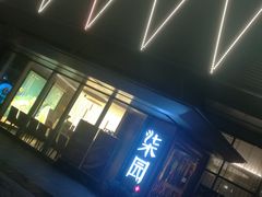门面-柒园·三十年创意杭帮菜(龙湖滨江天街店)