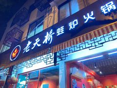 门面-老天桥蛙炉火锅(姑苏总店)
