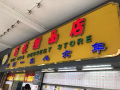 门面-百花传统甜品店(原址店)