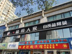 门面-懒人盐府人家(航天桥店)