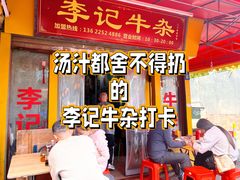 -李记牛杂店(建设一街店)