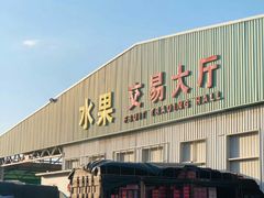 -新发地高碑店农副产品物流园