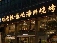 -蚝老板海鲜烧烤大排档(码头店)