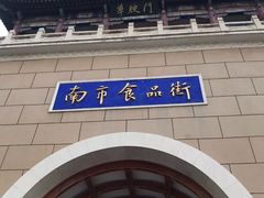 -南市食品街