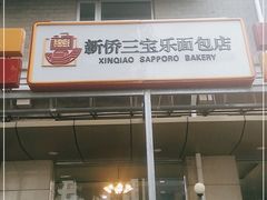门面-新侨三宝乐面包店(崇文门店)