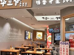 -华三爷拌面(上海光启城店)
