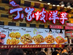 -周小亮丁家坡洋芋(全国总店)