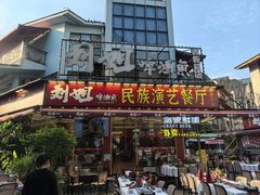 -刘姐啤酒鱼民族演艺餐厅(西街总店)