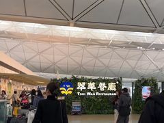 -翠华餐厅(香港国际机场店)