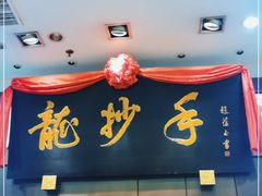 门面-龙抄手(春熙路总店)