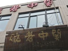 -关中老碗(建工路店)