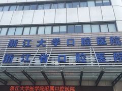 -浙江大学医学院附属口腔医院湖滨（延安）院区