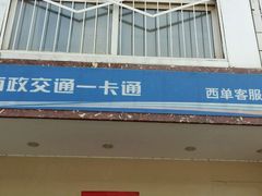 -市政交通一卡通(西单客服中心)