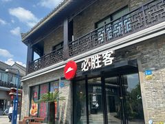 -必胜客(姜堰北大街店)