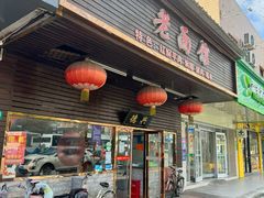 -德兴老面馆(德平路店)