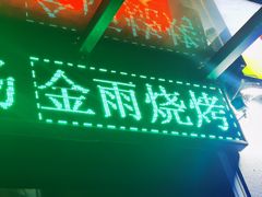 门面-金雨烧烤(新城南都店)