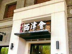 -八分饱·西津会(西津渡店)