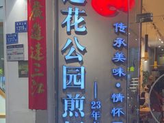 -莲花公园煎蟹·30年闽菜(火车站店)