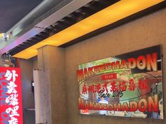 -孖记茶档·热腾茶餐(江南西plus店)