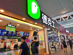 门面-德克士(广州南站店)