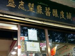门面-清真盛志望麻酱酿皮·非遗老字号