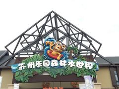 -苏州乐园森林水世界