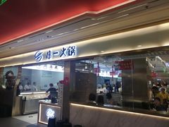 门面-串一火锅(赛格国际购物中心店)