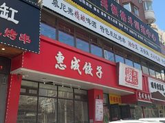 -惠成饺子(百合园店)