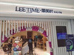 -LEE TIME·丽美时沙龙