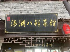 -溱湖八鲜菜馆