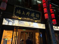 -涌上外婆桥(南塘店)