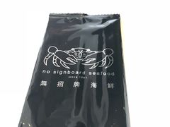 -无招牌海鲜餐厅(克拉码头店)