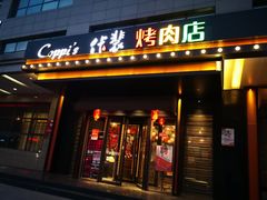 门面-佧裴烤肉(曲江店)