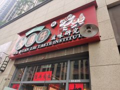 -大圈仔滋味研究所(龙湖·佰乐街店)