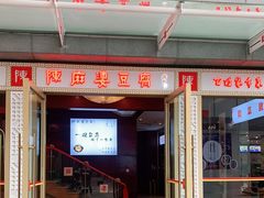 门面-陈麻婆豆腐(春熙店)