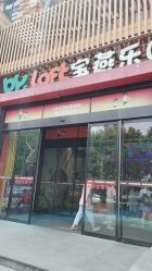 -宝燕乐园(闵行旗舰店)