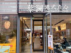 门面-蔡澜点心(三里屯T+MALL店)