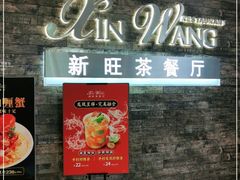 门面-新旺茶餐厅(嘉里城店)