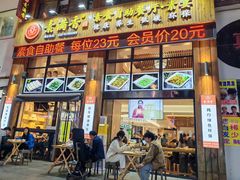 -素满香·素食自助餐(西安·民乐园店)