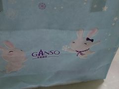 -GANSO元祖食品(西安含光路店)