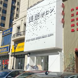 -美奈サロン美甲美睫皮肤管理